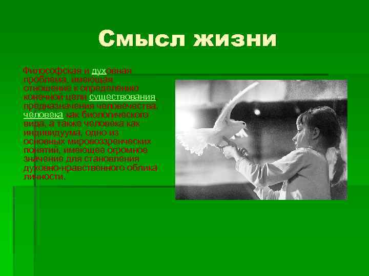 Смысл жизни Философская и духовная проблема, имеющая отношение к определению конечной цели существования, предназначения