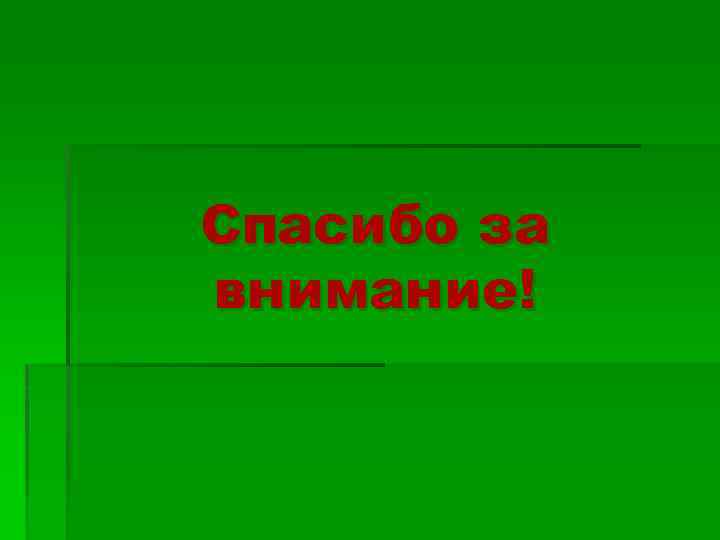 Спасибо за внимание! 