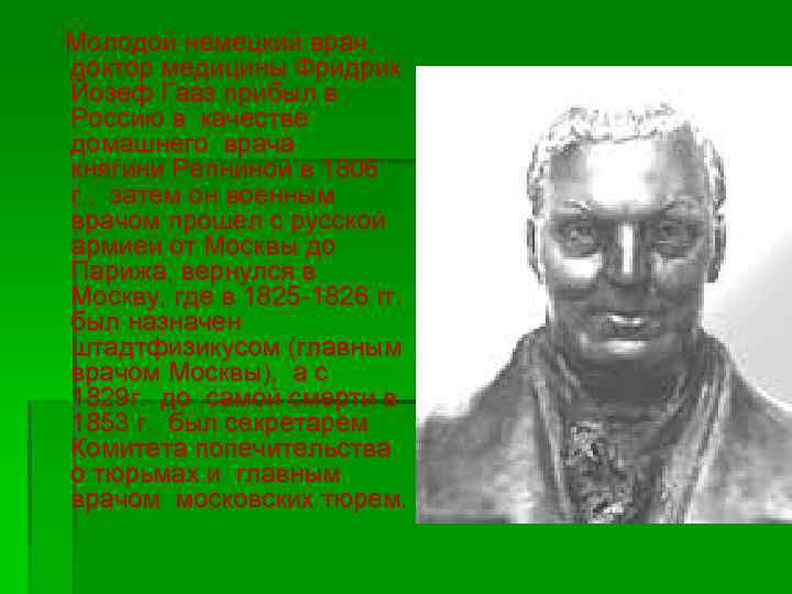  Молодой немецкий врач, доктор медицины Фридрих Йозеф Гааз прибыл в Россию в качестве