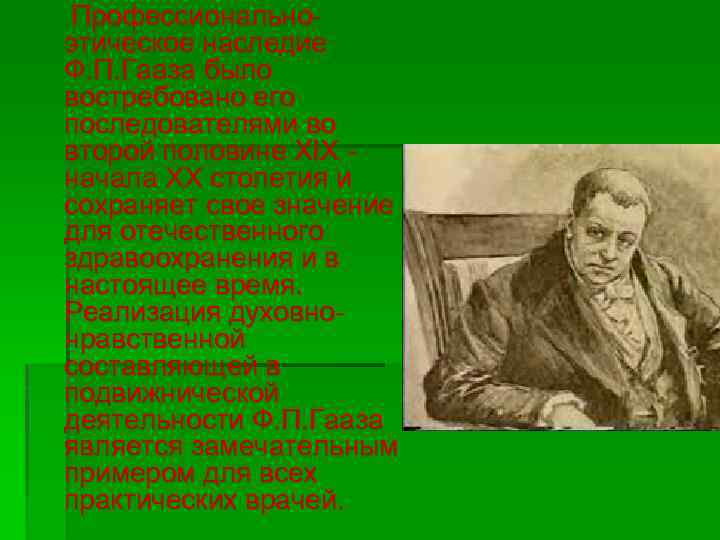  Профессионально- этическое наследие Ф. П. Гааза было востребовано его последователями во второй половине