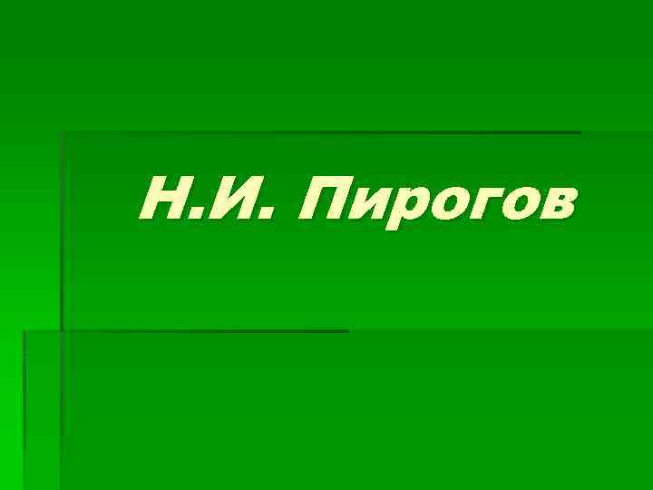 Н. И. Пирогов 