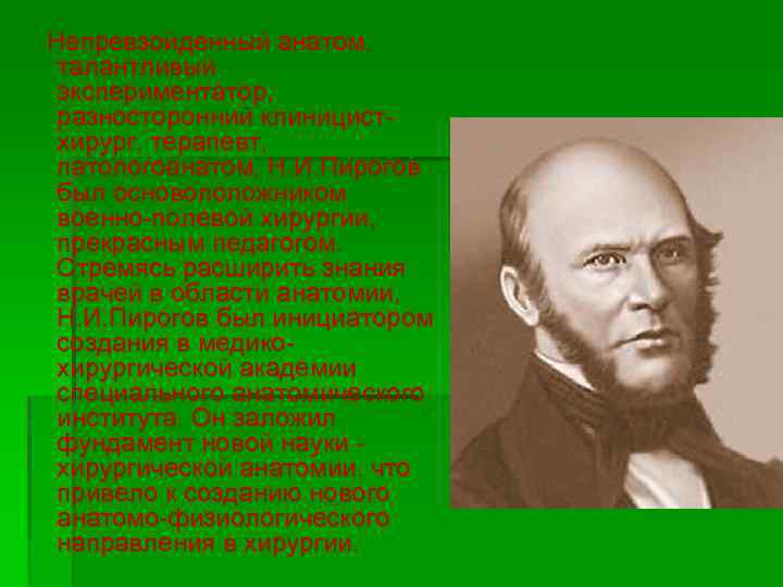  Непревзойденный анатом, талантливый экспериментатор, разносторонний клиницистхирург, терапевт, патологоанатом, Н. И. Пирогов был основоположником