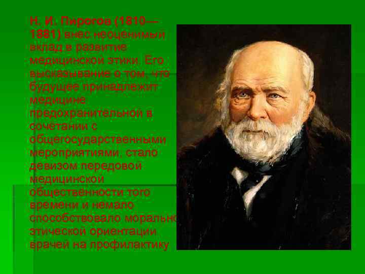 Запиши развернутый план сообщения о вкладе н и пирогова в развитие медицины