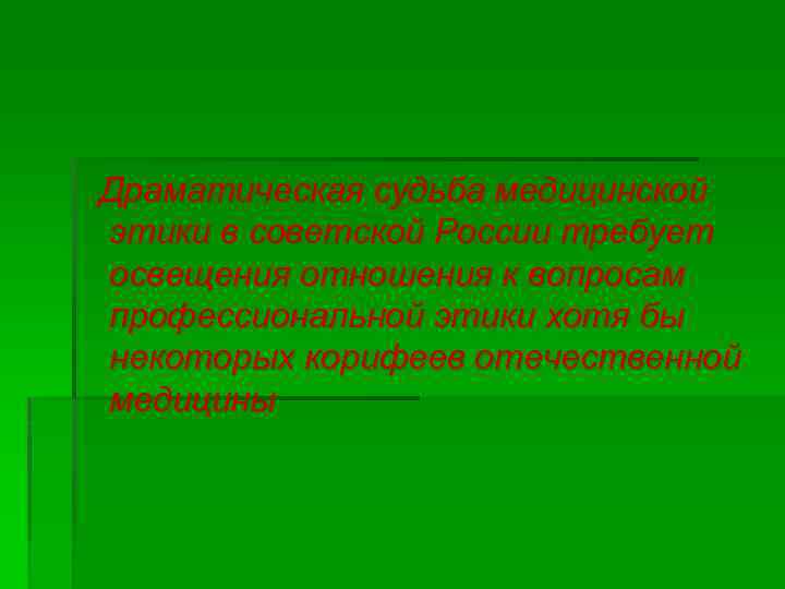  Драматическая судьба медицинской этики в советской России требует освещения отношения к вопросам профессиональной