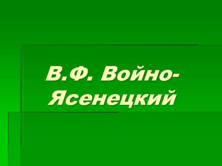 В. Ф. Войно. Ясенецкий 