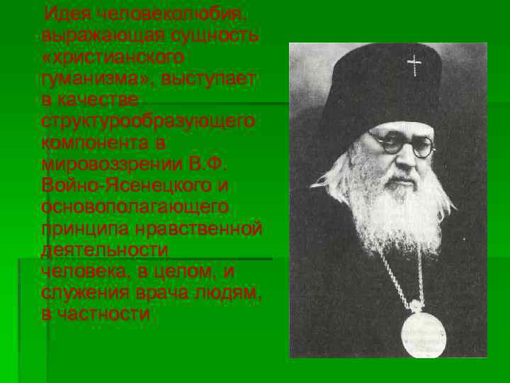  Идея человеколюбия, выражающая сущность «христианского гуманизма» , выступает в качестве структурообразующего компонента в