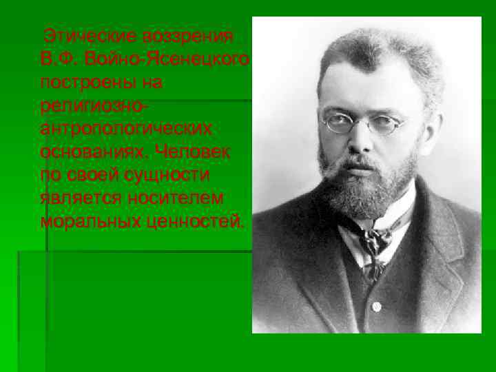  Этические воззрения В. Ф. Войно-Ясенецкого построены на религиозноантропологических основаниях. Человек по своей сущности