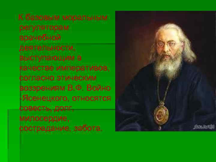  К базовым моральным регуляторам врачебной деятельности, выступающим в качестве императивов, согласно этическим воззрениям