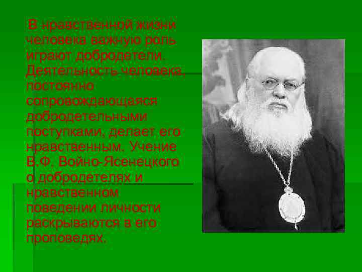  В нравственной жизни человека важную роль играют добродетели. Деятельность человека, постоянно сопровождающаяся добродетельными