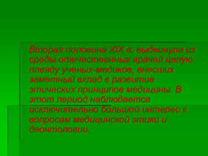  Вторая половина XIX в. выдвинула из среды отечественных врачей целую плеяду ученых-медиков, внесших