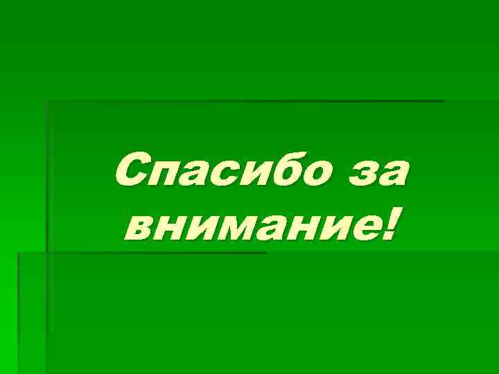 Спасибо за внимание! 