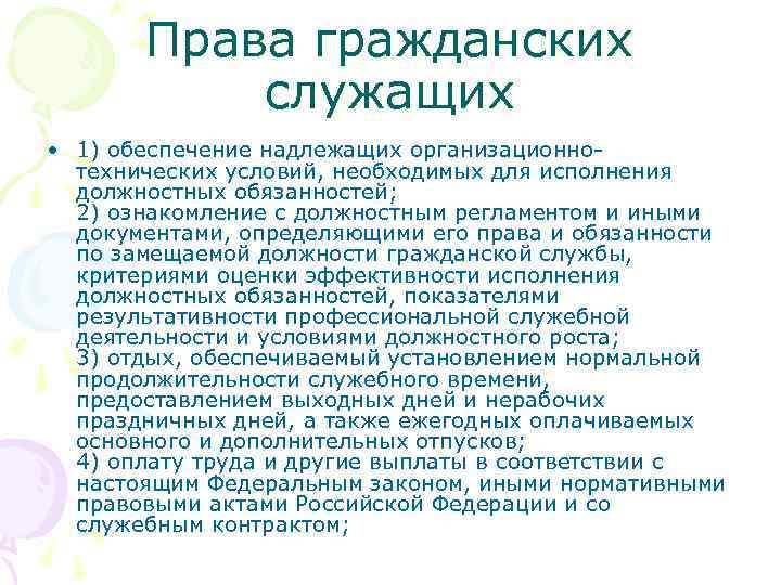 Права гражданских служащих • 1) обеспечение надлежащих организационнотехнических условий, необходимых для исполнения должностных обязанностей;