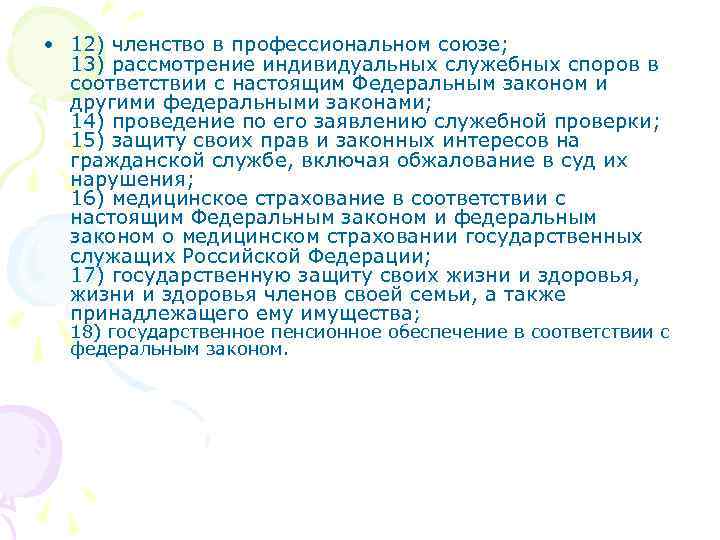  • 12) членство в профессиональном союзе; 13) рассмотрение индивидуальных служебных споров в соответствии