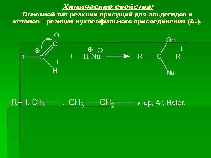 Химические свойства: Основной тип реакции присущий для альдегидов и кетонов – реакция нуклеофильного присоединения