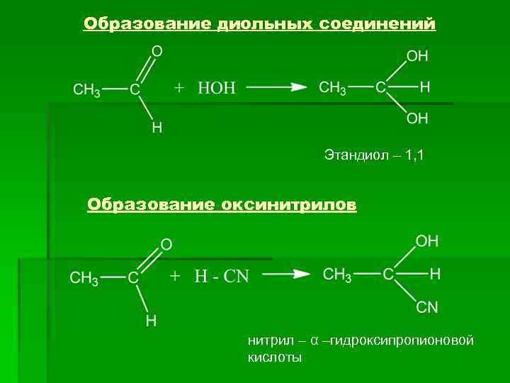 Образование диольных соединений Этандиол – 1, 1 Образование оксинитрилов нитрил – α –гидроксипропионовой кислоты