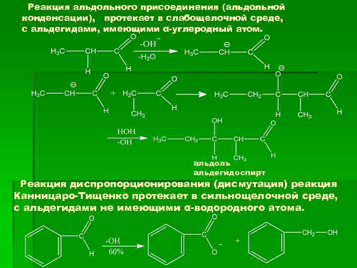 Реакция альдольного присоединения (альдольной конденсации), протекает в слабощелочной среде, с альдегидами, имеющими α-углеродный атом.