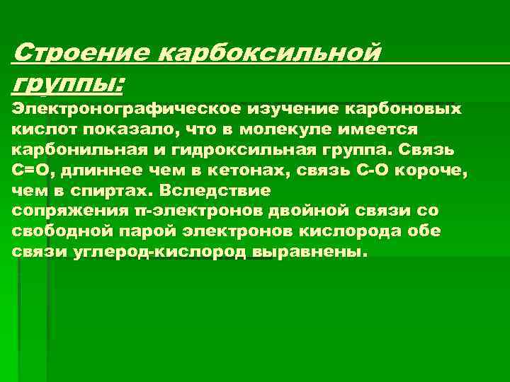 Строение карбоксильной группы: Электронографическое изучение карбоновых кислот показало, что в молекуле имеется карбонильная и