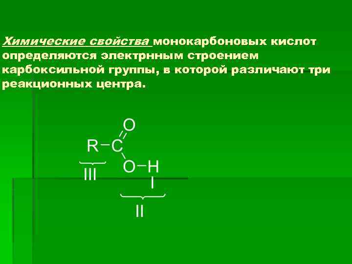 Химические свойства монокарбоновых кислот определяются электрнным строением карбоксильной группы, в которой различают три реакционных