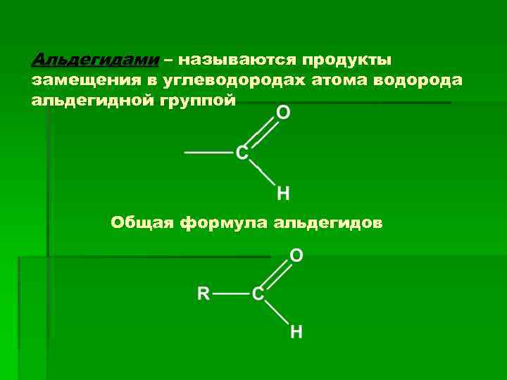 Альдегидами – называются продукты замещения в углеводородах атома водорода альдегидной группой Общая формула альдегидов