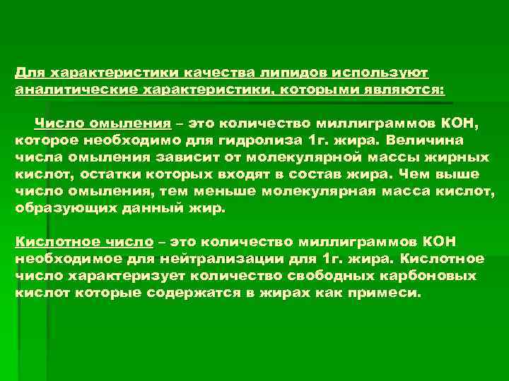 Для характеристики качества липидов используют аналитические характеристики, которыми являются: Число омыления – это количество