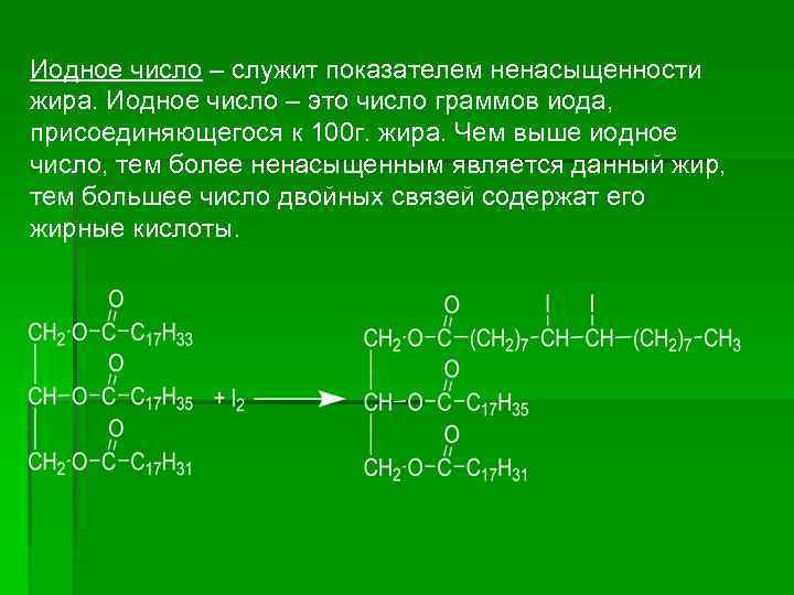  Иодное число – служит показателем ненасыщенности жира. Иодное число – это число граммов