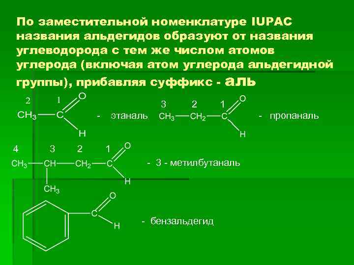 По заместительной номенклатуре IUPAC названия альдегидов образуют от названия углеводорода с тем же числом
