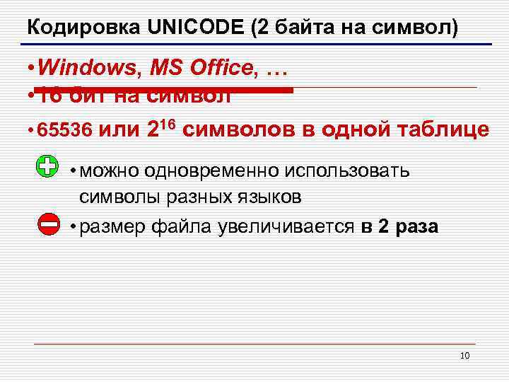 Кодировка использующая. Кодировка юникод. 16 Битная кодировка Unicode. 