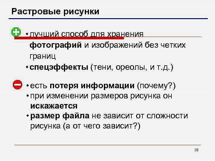 Растровые рисунки • лучший способ для хранения фотографий и изображений без четких границ •