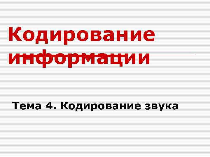 Кодирование информации Тема 4. Кодирование звука 