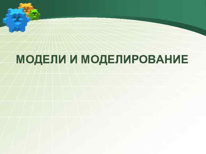 МОДЕЛИ И МОДЕЛИРОВАНИЕ 