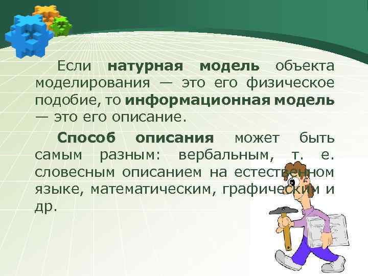 Если натурная модель объекта моделирования — это его физическое подобие, то информационная модель —