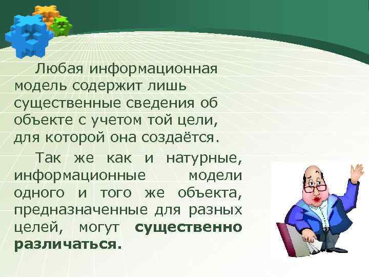 Любая информационная модель содержит лишь существенные сведения об объекте с учетом той цели, для