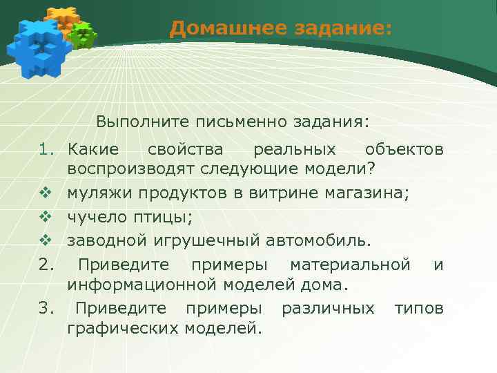 Домашнее задание: Выполните письменно задания: 1. Какие свойства реальных объектов воспроизводят следующие модели? v