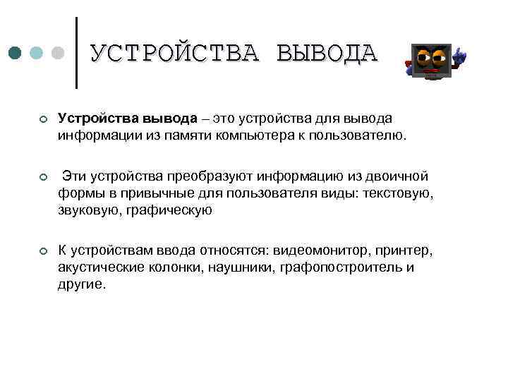 УСТРОЙСТВА ВЫВОДА ¢ Устройства вывода – это устройства для вывода информации из памяти компьютера