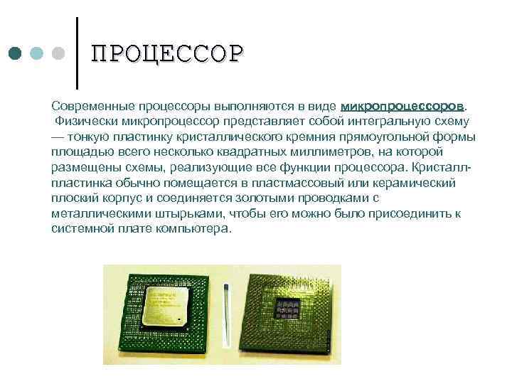 ПРОЦЕССОР Современные процессоры выполняются в виде микропроцессоров. Физически микропроцессор представляет собой интегральную схему —