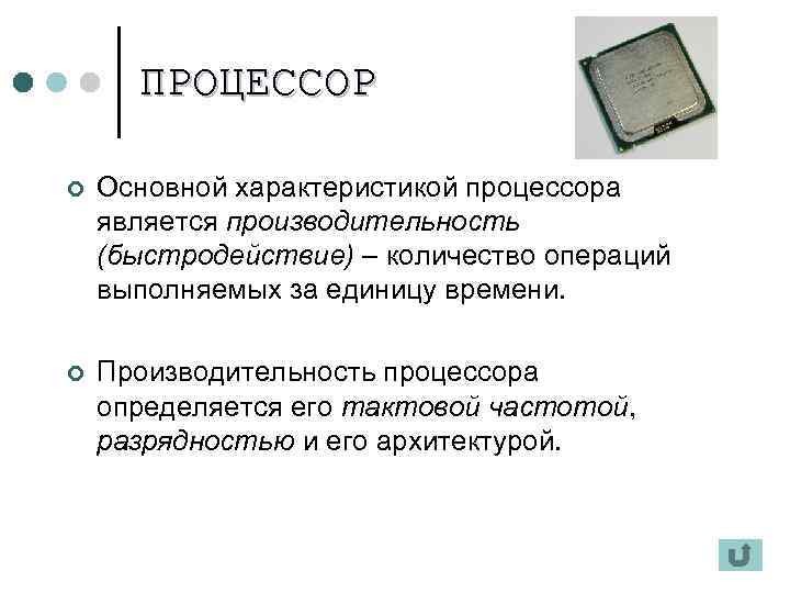ПРОЦЕССОР ¢ Основной характеристикой процессора является производительность (быстродействие) – количество операций выполняемых за единицу