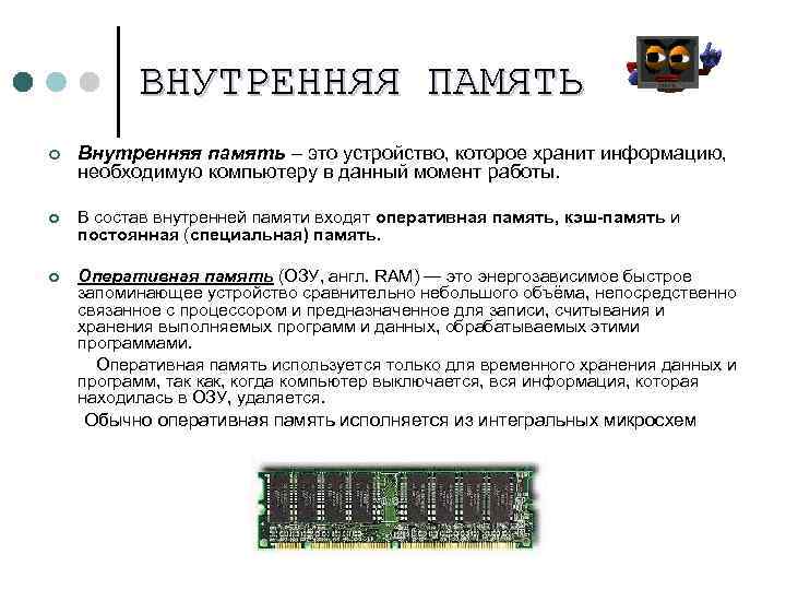 ВНУТРЕННЯЯ ПАМЯТЬ ¢ Внутренняя память – это устройство, которое хранит информацию, необходимую компьютеру в