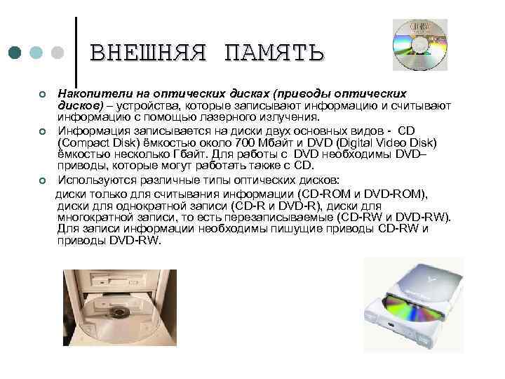 ВНЕШНЯЯ ПАМЯТЬ Накопители на оптических дисках (приводы оптических дисков) – устройства, которые записывают информацию