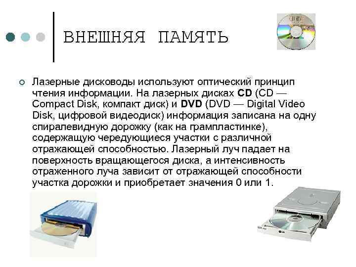 ВНЕШНЯЯ ПАМЯТЬ ¢ Лазерные дисководы используют оптический принцип чтения информации. На лазерных дисках CD