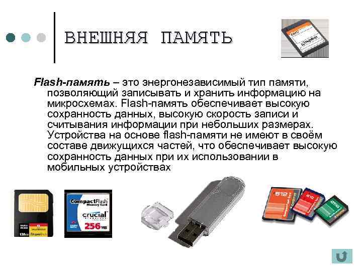 ВНЕШНЯЯ ПАМЯТЬ Flash-память – это энергонезависимый тип памяти, позволяющий записывать и хранить информацию на