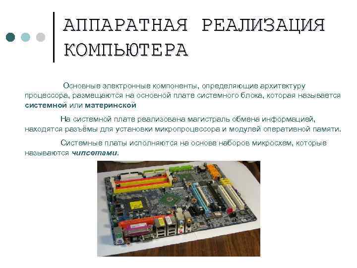 АППАРАТНАЯ РЕАЛИЗАЦИЯ КОМПЬЮТЕРА Основные электронные компоненты, определяющие архитектуру процессора, размещаются на основной плате системного