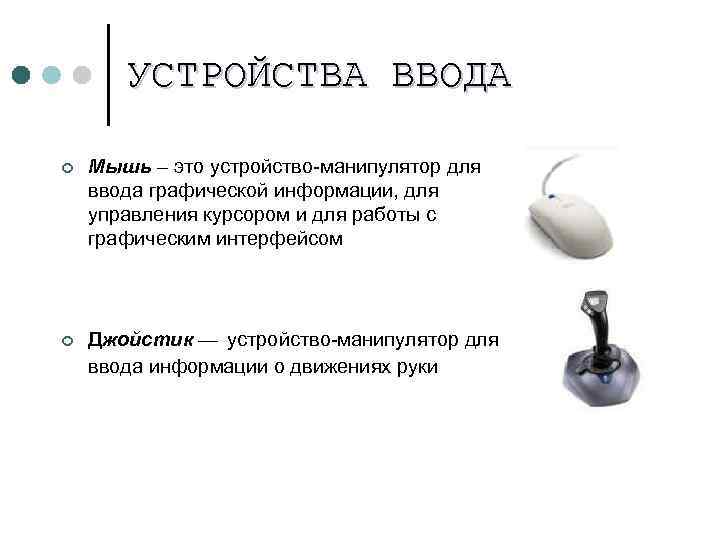 Какое устройство предназначено. Устройство-манипулятор для ввода информации о движениях руки. Устройство манипулятора. Манипуляторы для управления указателем на экране. Манипуляторные устройства информации.