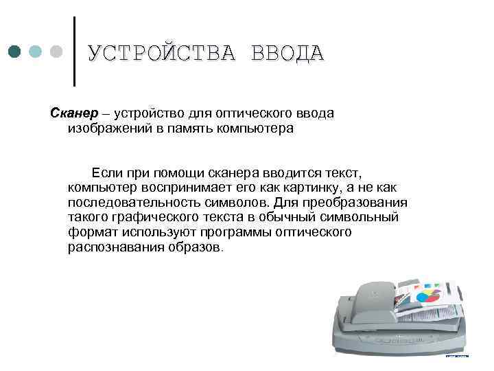 УСТРОЙСТВА ВВОДА Сканер – устройство для оптического ввода изображений в память компьютера Если при