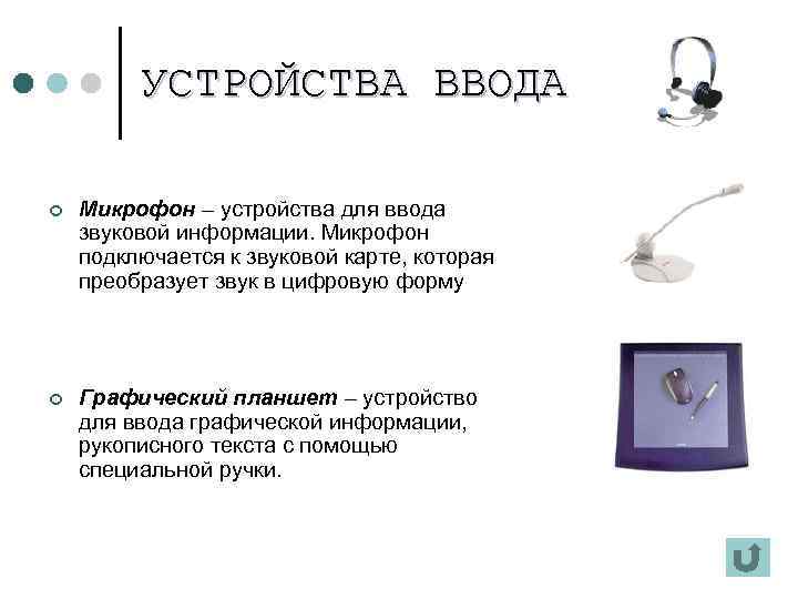 УСТРОЙСТВА ВВОДА ¢ Микрофон – устройства для ввода звуковой информации. Микрофон подключается к звуковой