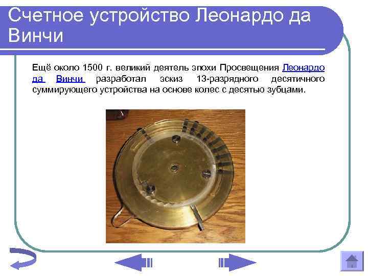 Автор эскиза механического тринадцатиразрядного суммирующего счетного устройства