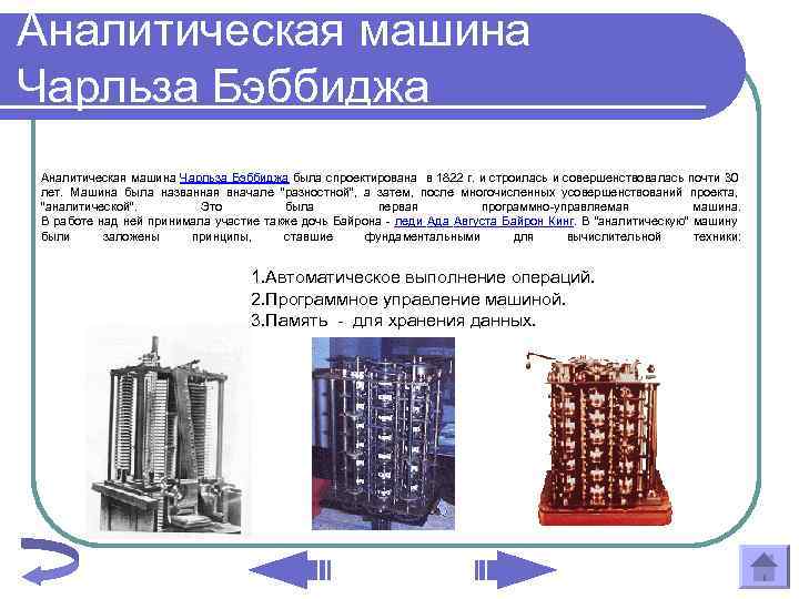 Какое влияние проект аналитической машины оказал на дальнейшее развитие вычислительной машины