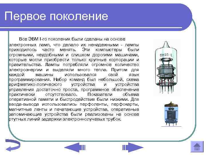 Компьютеры первого поколения были созданы на основе