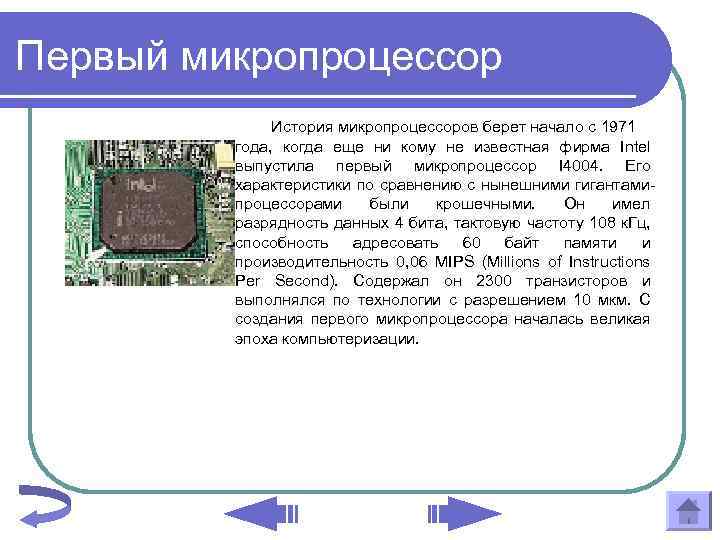 Микропроцессоры история создания использование в современной технике презентация