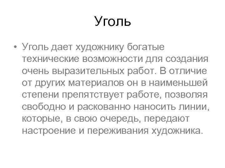 Уголь • Уголь дает художнику богатые технические возможности для создания очень выразительных работ. В