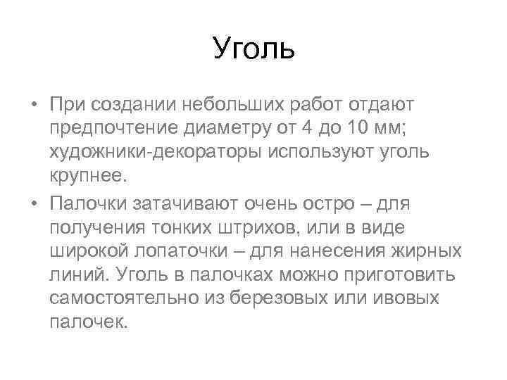 Уголь • При создании небольших работ отдают предпочтение диаметру от 4 до 10 мм;